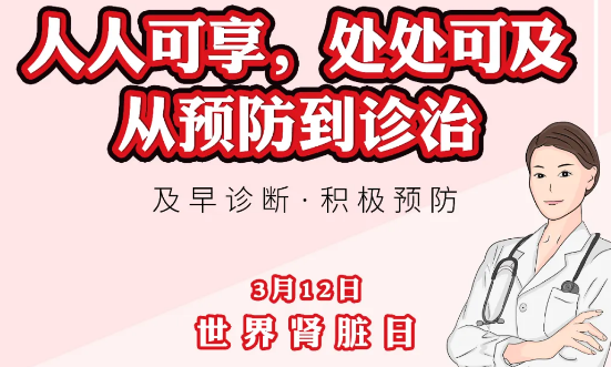 2020年世界腎臟日主題“ 人人可享、處處可及——從預(yù)防到診治”