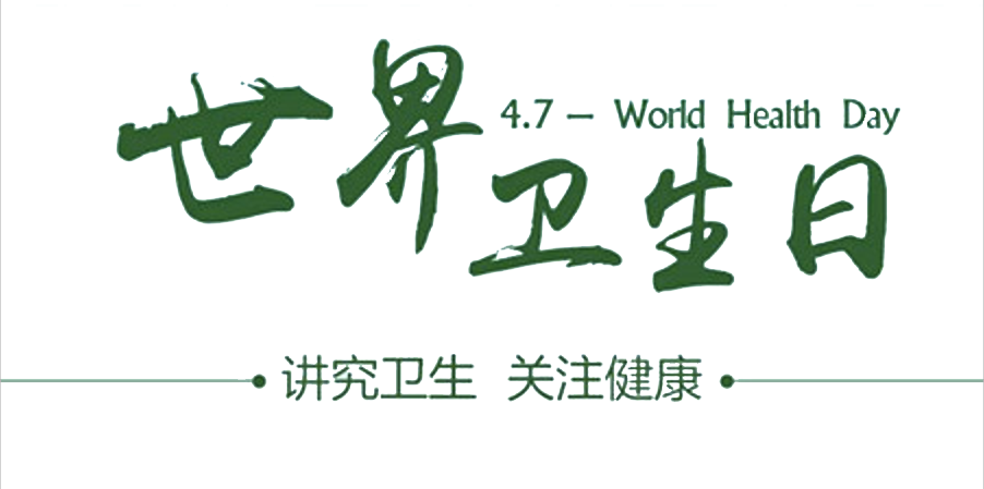 4月7日世界衛(wèi)生日：人人講衛(wèi)生，健康伴我行