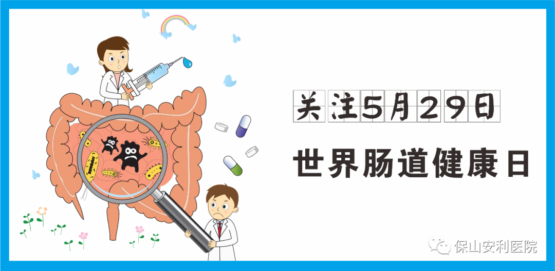 【世界腸道健康日】守護健康，從“腸”計議！