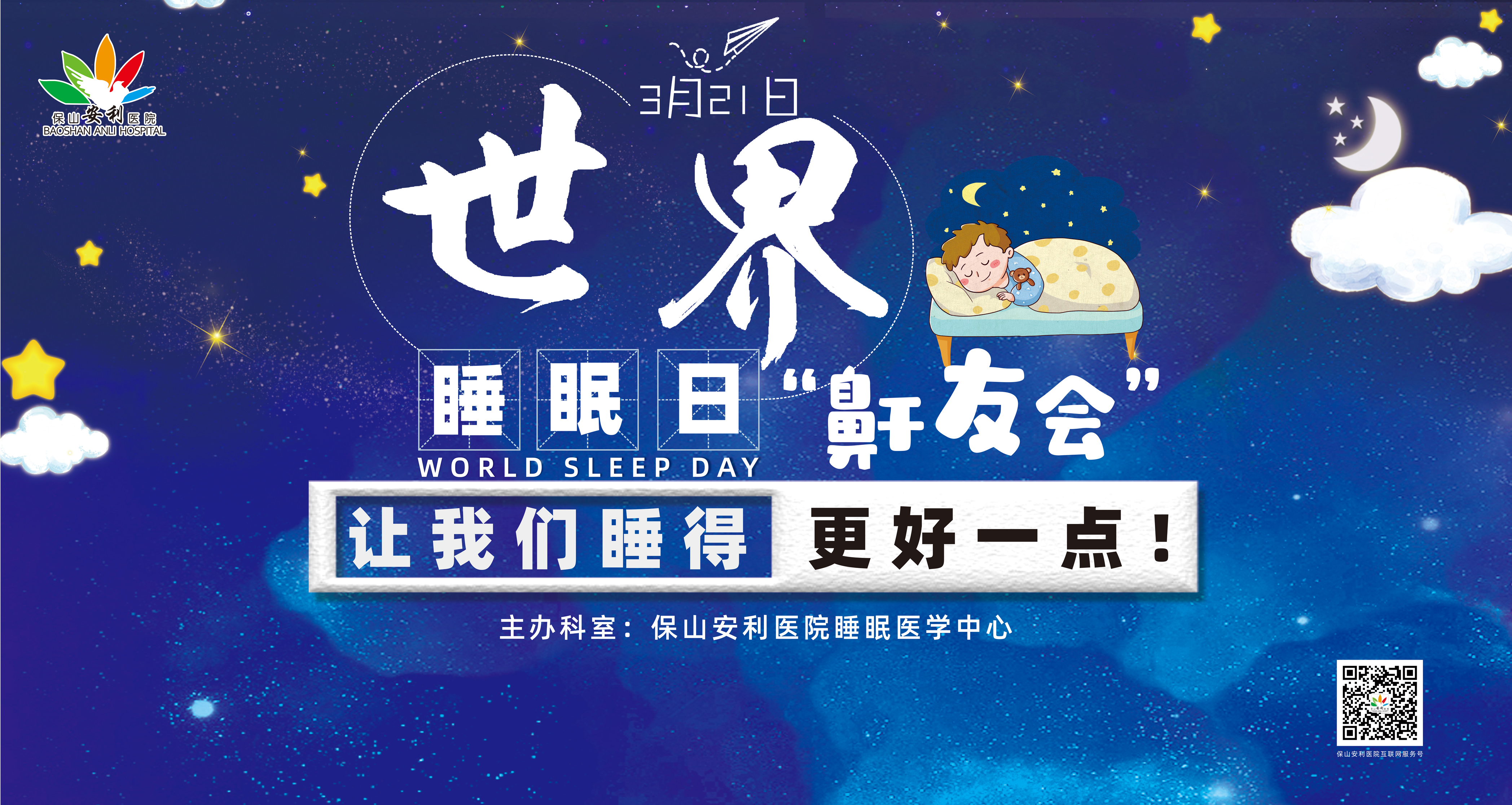 【保山安利醫(yī)院】健康生活、良好睡眠，3·21世界睡眠日“鼾友會” 與您相約！