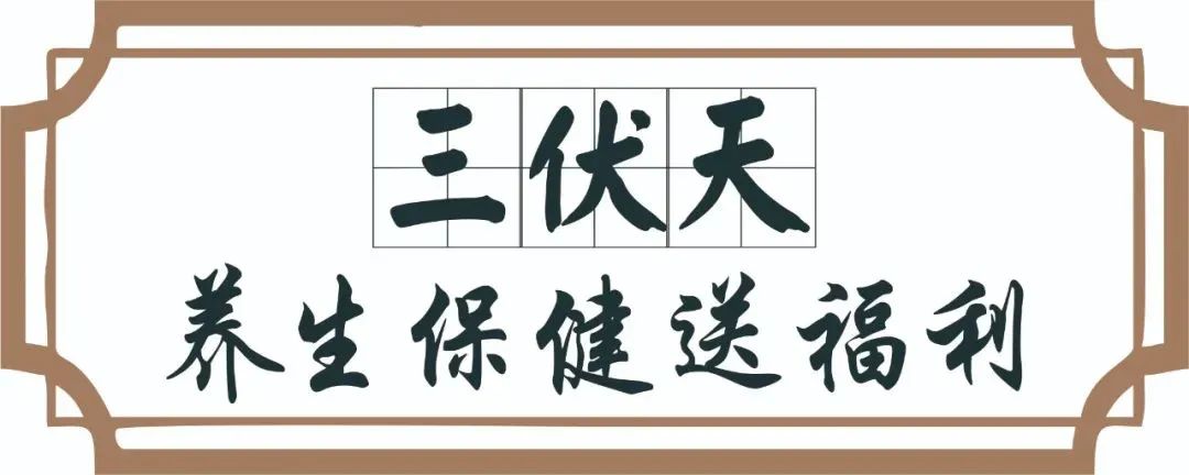 【保山安利醫(yī)院】三伏天中醫(yī)養(yǎng)生文化節(jié)即將來(lái)臨，歡迎參與活動(dòng)、預(yù)購(gòu)貼敷~