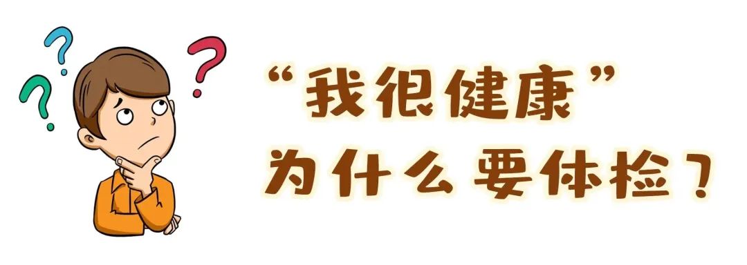 【保山安利醫(yī)院】“我很健康”為什么要體檢？