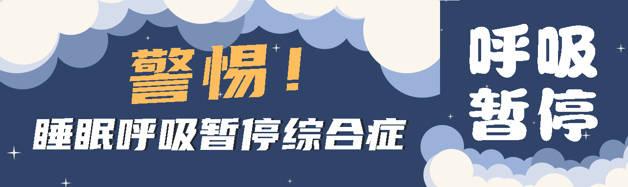 健康科普丨睡眠中的“奪命殺手” ——睡眠呼吸暫停綜合征！